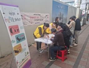 ■ 일시 : 2023.03.29 (수) 14:40     ■ 장소 : 성남동 젊음의 거리     ■ 성매매예방 및 근절을 위한 캠페인을 진행하였습니다.