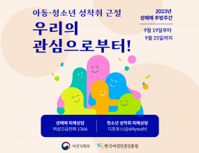  2023 성매매추방주간■ 기간 : 9월 19~25일■ 슬로건 : 아동·청소년 성착취 근절 우리의 관심으로부터! 
